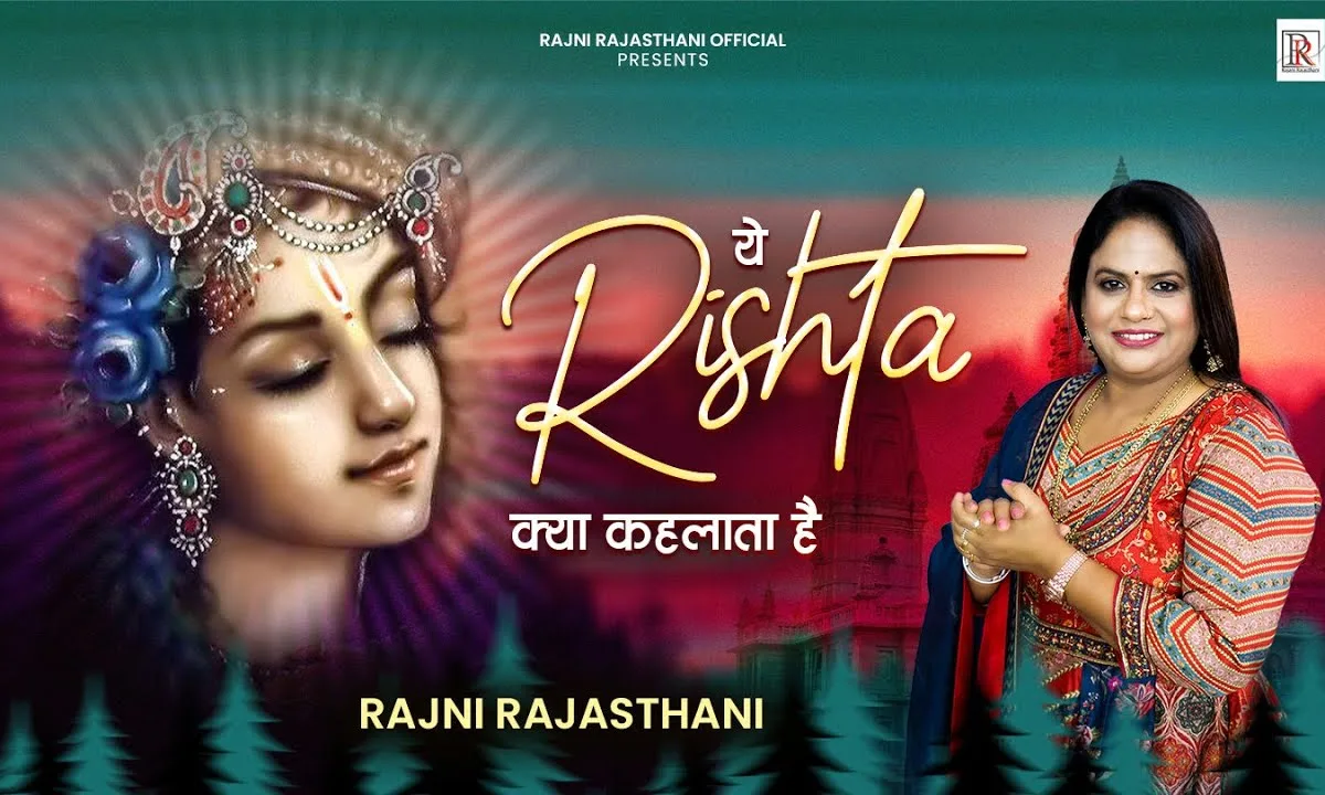 ये रिश्ता क्या कहलाता है भजन Lyrics, Video, Bhajan, Bhakti Songs