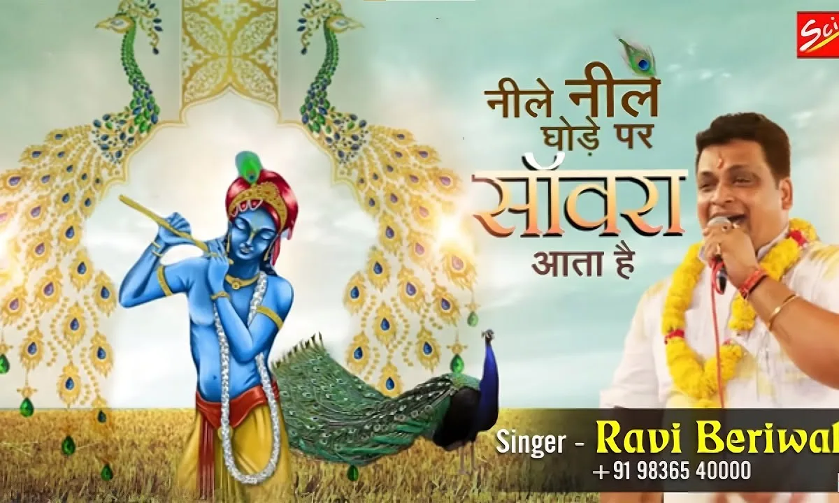 नीले नीले घोड़े पर सांवरा आता है Lyrics, Video, Bhajan, Bhakti Songs