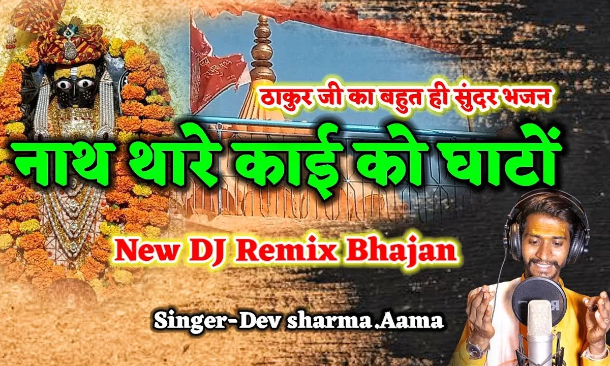 नाथ थारे काई को घाटो रे Lyrics, Video, Bhajan, Bhakti Songs