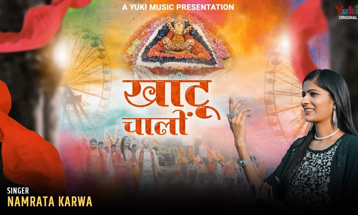 खाटू वाले श्याम धणी को हैलो आयो है Lyrics, Video, Bhajan, Bhakti Songs