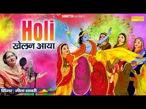 होली खेलण आया जी श्याम भजन Lyrics, Video, Bhajan, Bhakti Songs