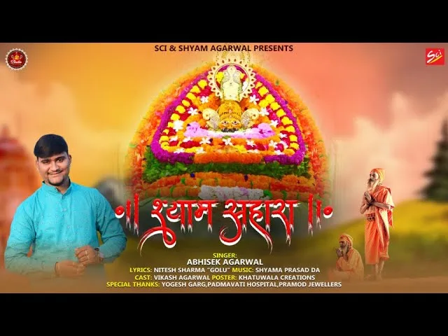 जग की नहीं जरुरत हम तो श्याम कृपा में पलते है Lyrics, Video, Bhajan, Bhakti Songs