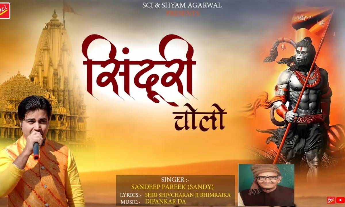 सिंदूरी चोलो बजरंग बाला के लागे सोवणो Lyrics, Video, Bhajan, Bhakti Songs