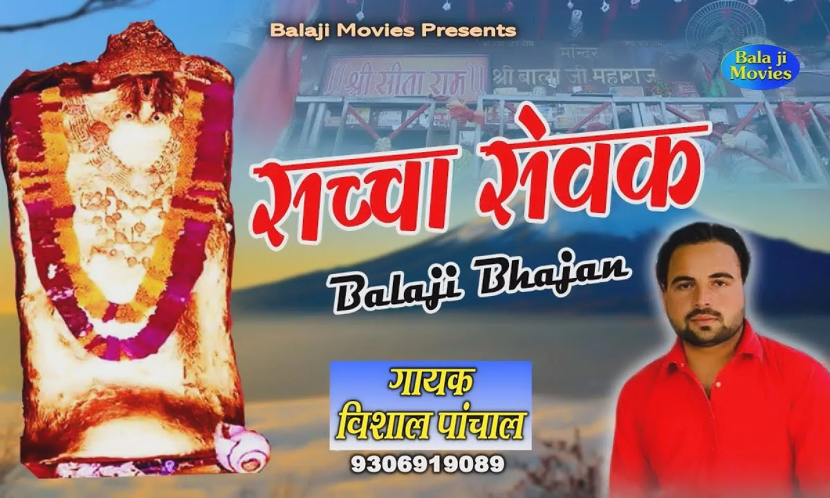 श्री राम के सच्चे सेवक अंजनी लाला जी Lyrics, Video, Bhajan, Bhakti Songs