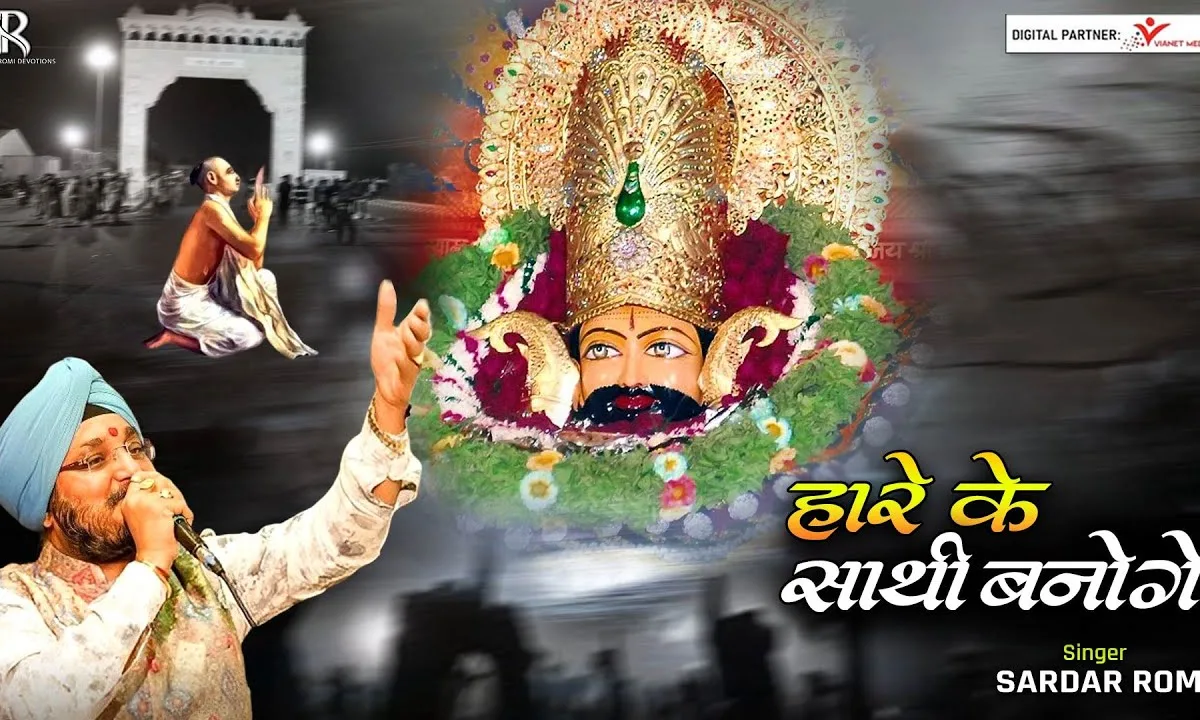 हारे के साथी बनोगे बाबा सहारा तुम्हारा बनेगा Lyrics, Video, Bhajan, Bhakti Songs