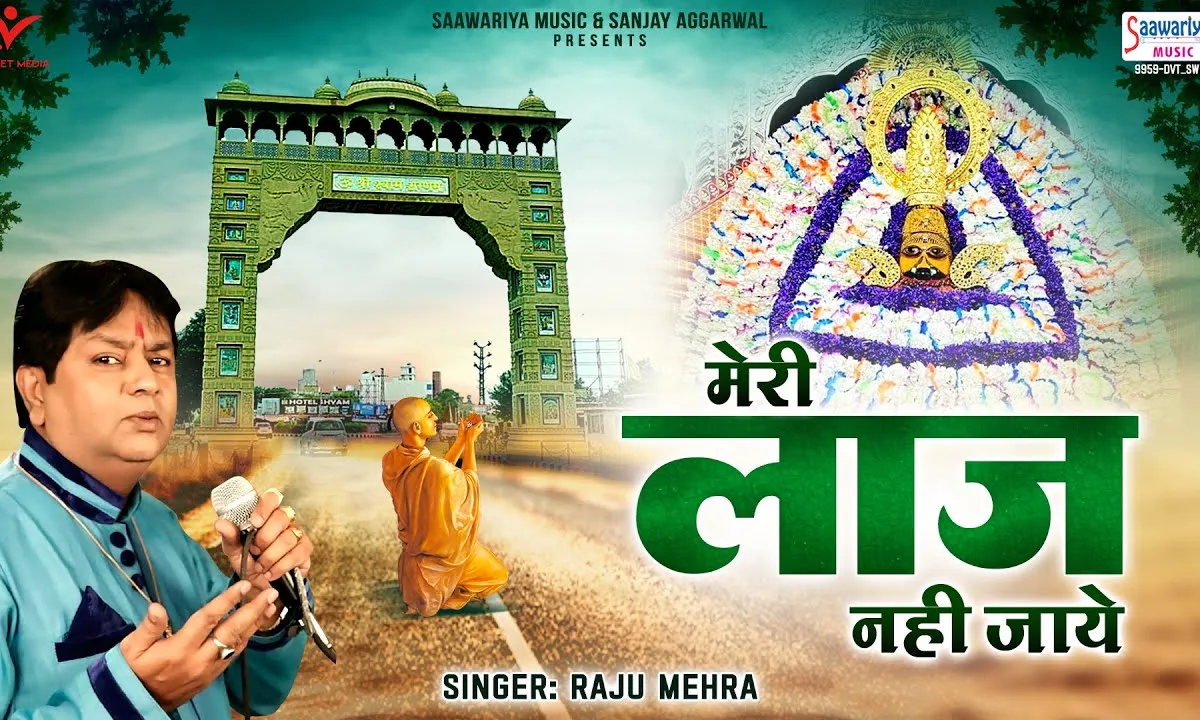 मेरे जीवन में बाबा जैसा भी समय आए Lyrics, Video, Bhajan, Bhakti Songs