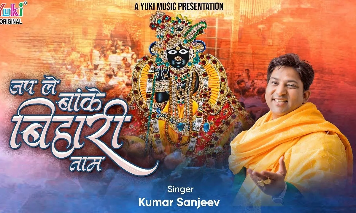 जपले बांके बिहारी नाम आएगी राधा प्यारी Lyrics, Video, Bhajan, Bhakti Songs