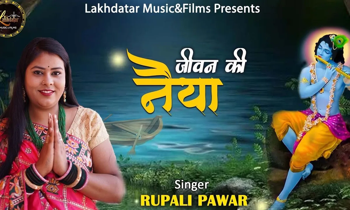 जीवन की नैया को मेरे श्याम चलाते है Lyrics, Video, Bhajan, Bhakti Songs