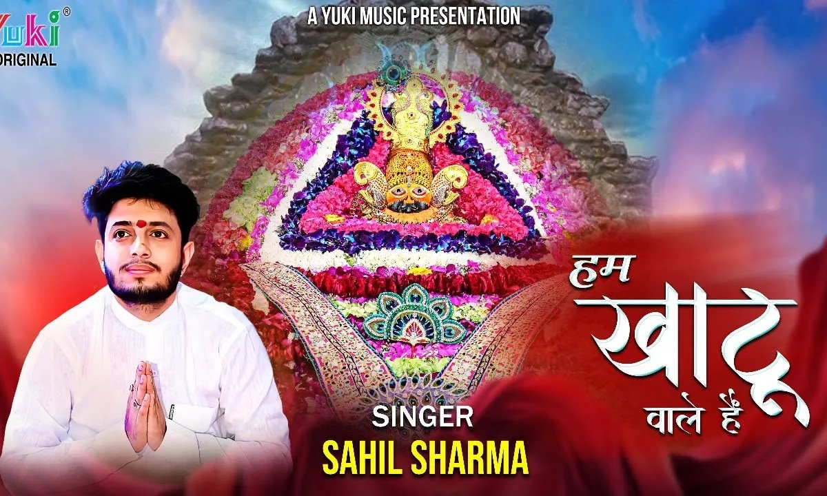 हम खाटू वाले है सारी दुनिया से अपने अंदाज़ निराले है Lyrics, Video, Bhajan, Bhakti Songs