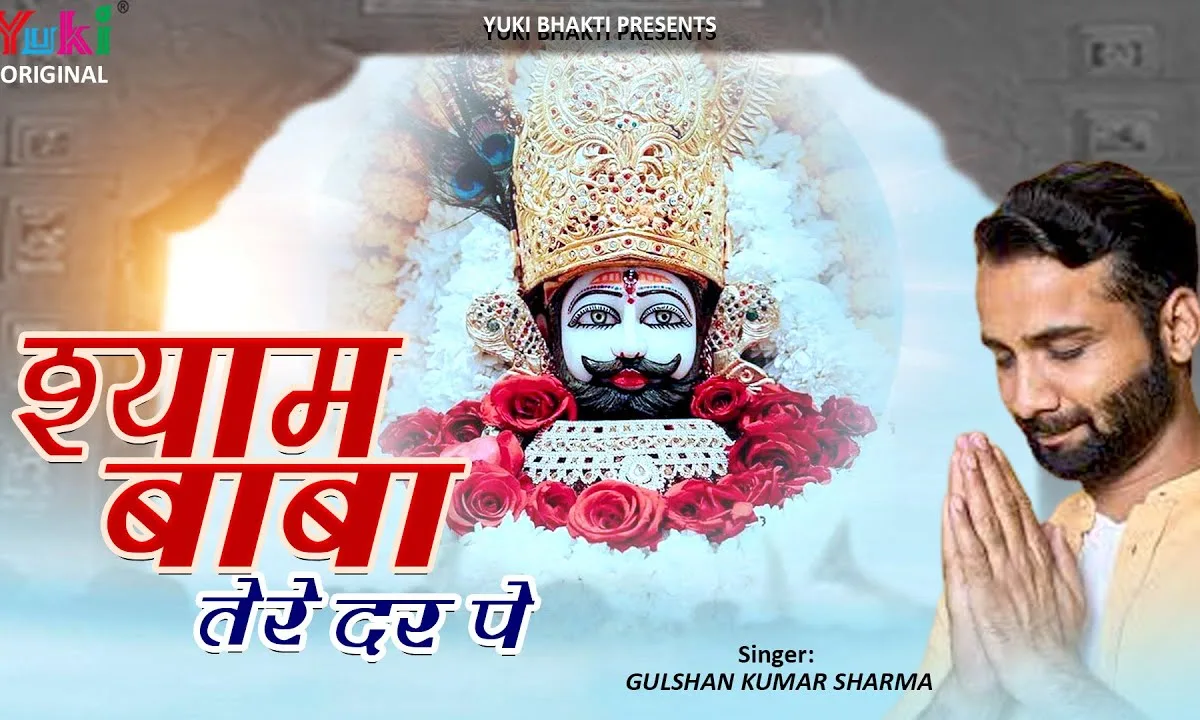 श्याम बाबा तेरे दर पे आया हूँ मैं भजन Lyrics, Video, Bhajan, Bhakti Songs