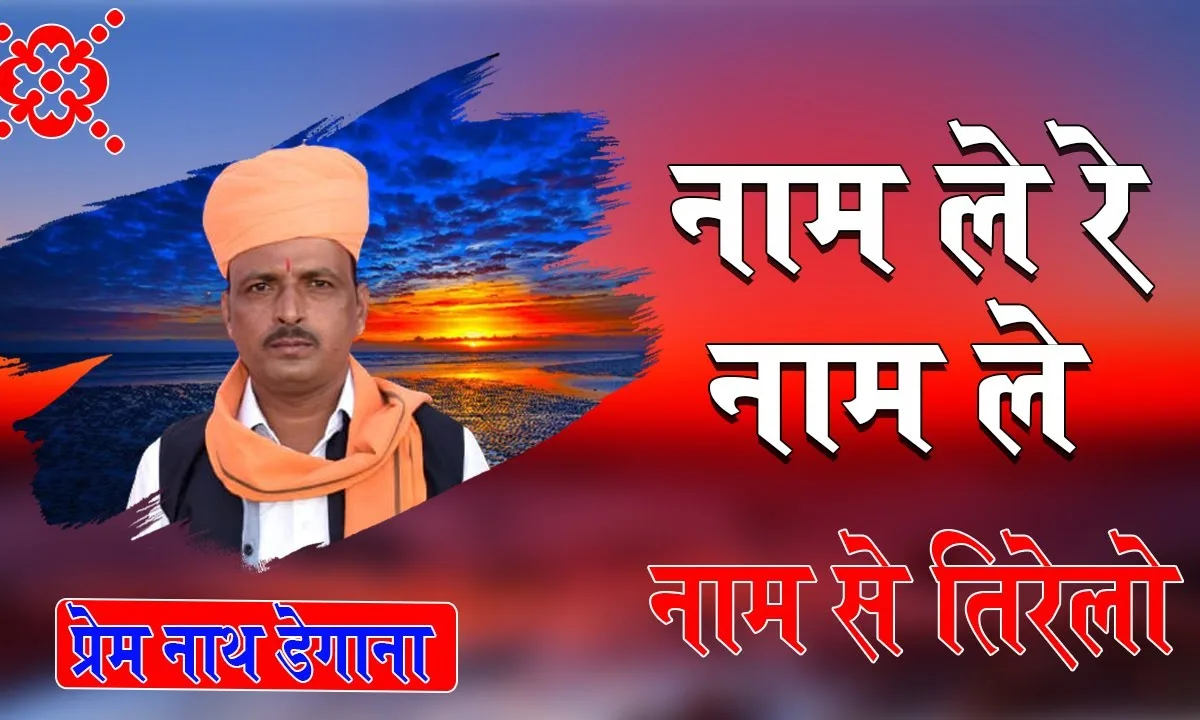 मिनख जमारो बन्दा फेर न मिलेगो Lyrics, Video, Bhajan, Bhakti Songs