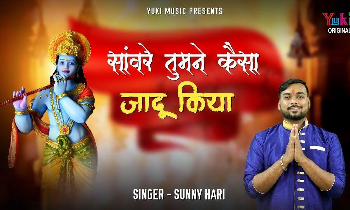 सांवरे तुमने कैसा ये जादू किया Lyrics, Video, Bhajan, Bhakti Songs