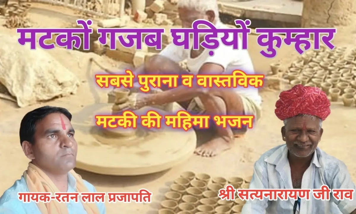 मटको गजब घड़ियों रे कुम्हार भजन Lyrics, Video, Bhajan, Bhakti Songs