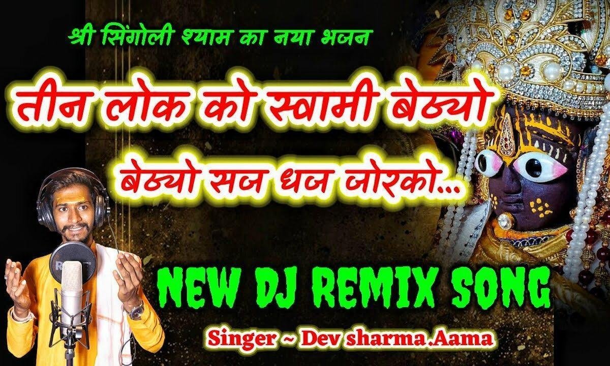 तीन लोक को स्वामी बैठ्यो बैठ्यो सज धज जोर को Lyrics, Video, Bhajan, Bhakti Songs