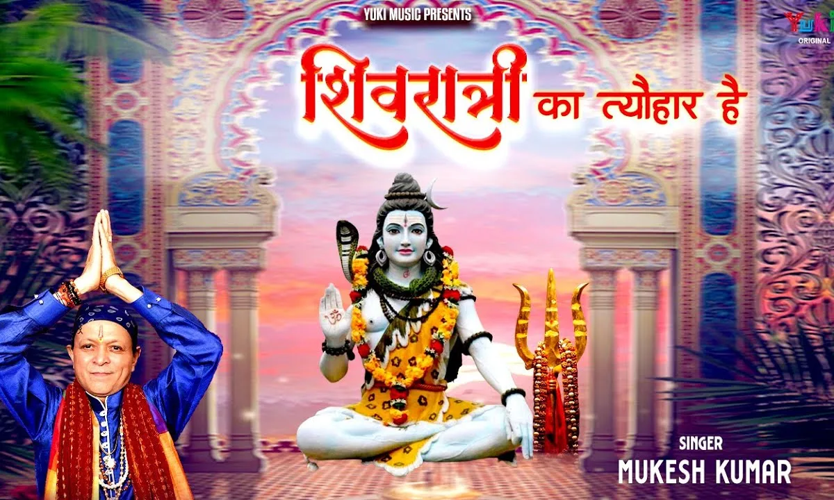 शिवरात्रि का त्यौहार है भजन Lyrics, Video, Bhajan, Bhakti Songs