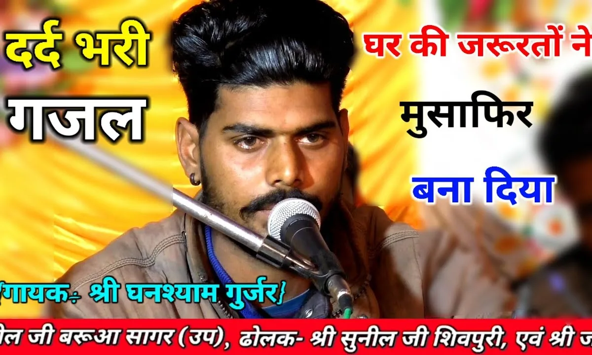 घर की जरूरतों ने मुसाफिर बना दिया गजल Lyrics, Video, Bhajan, Bhakti Songs