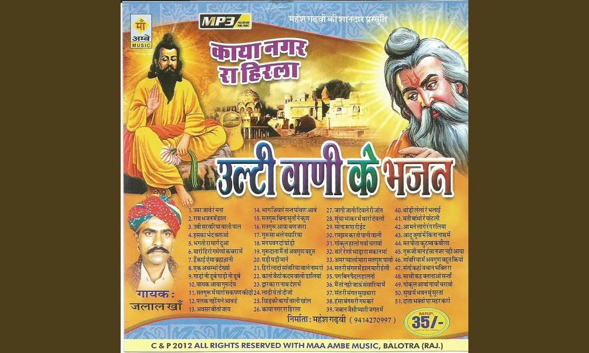 है ऊबी मारा साहिबा रे सरवरिया वाली पाळ Lyrics, Video, Bhajan, Bhakti Songs