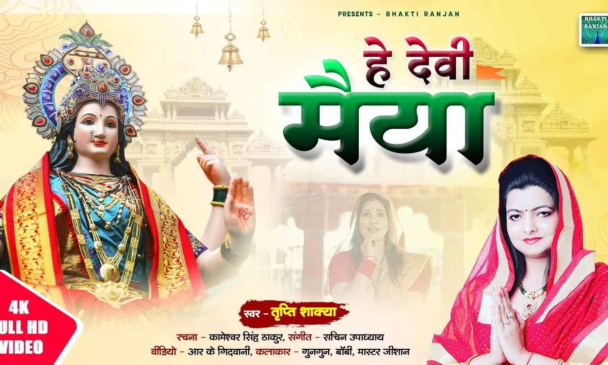 हे देवी मैया धीर धरैया तेरे सिवा माँ जग में Lyrics, Video, Bhajan, Bhakti Songs