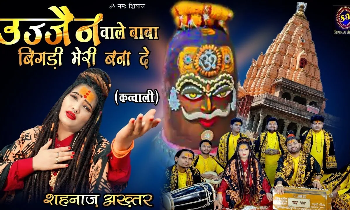 उज्जैन वाले बाबा बिगड़ी मेरी बना दे Lyrics, Video, Bhajan, Bhakti Songs