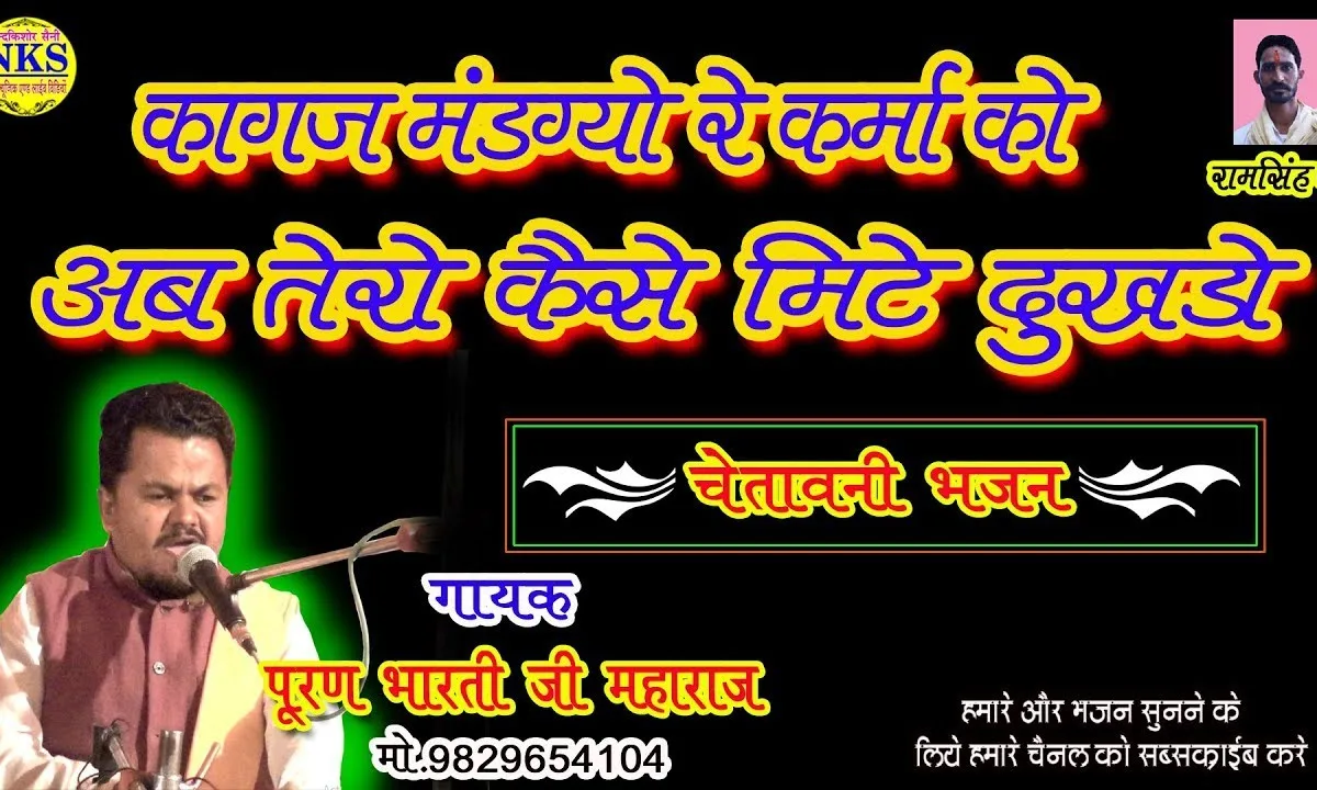 कागज मंड गयो रे कर्मा को अब तेरो कैसे मिटे दुखड़ों Lyrics, Video, Bhajan, Bhakti Songs