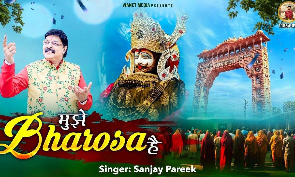 मुझे भरोसा है वो चल पड़ा होगा भजन Lyrics, Video, Bhajan, Bhakti Songs