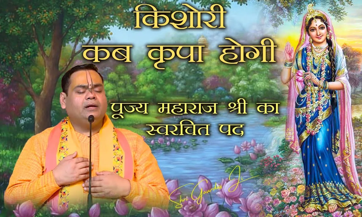 किशोरी कब कृपा होगी भजन Lyrics, Video, Bhajan, Bhakti Songs