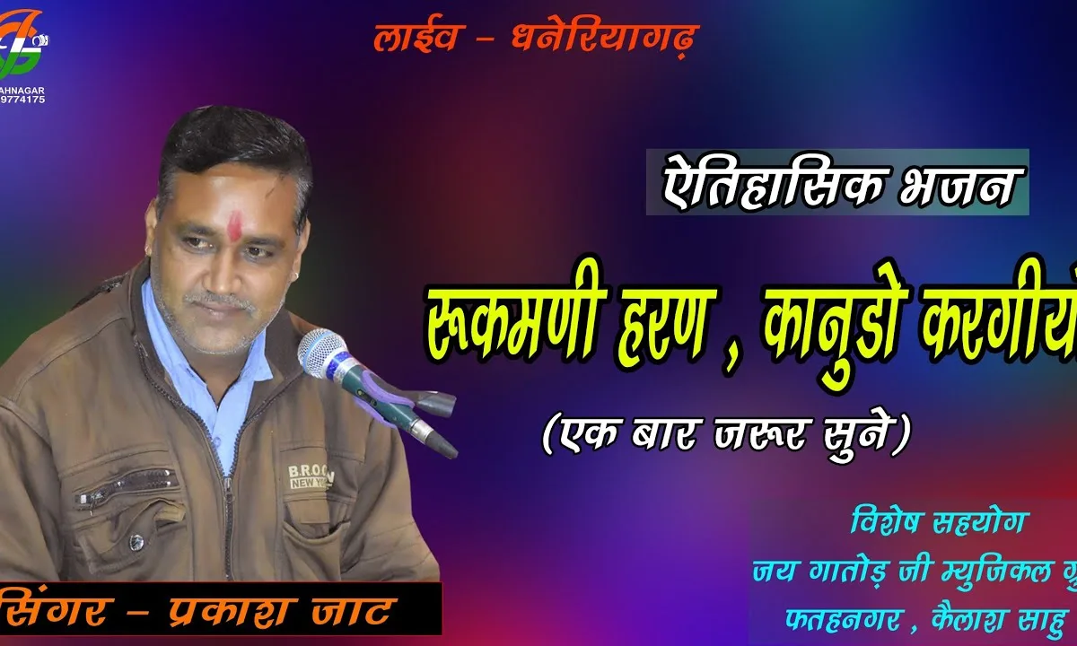 रुकमणी हरण कानूडो करग्यो भजन Lyrics, Video, Bhajan, Bhakti Songs