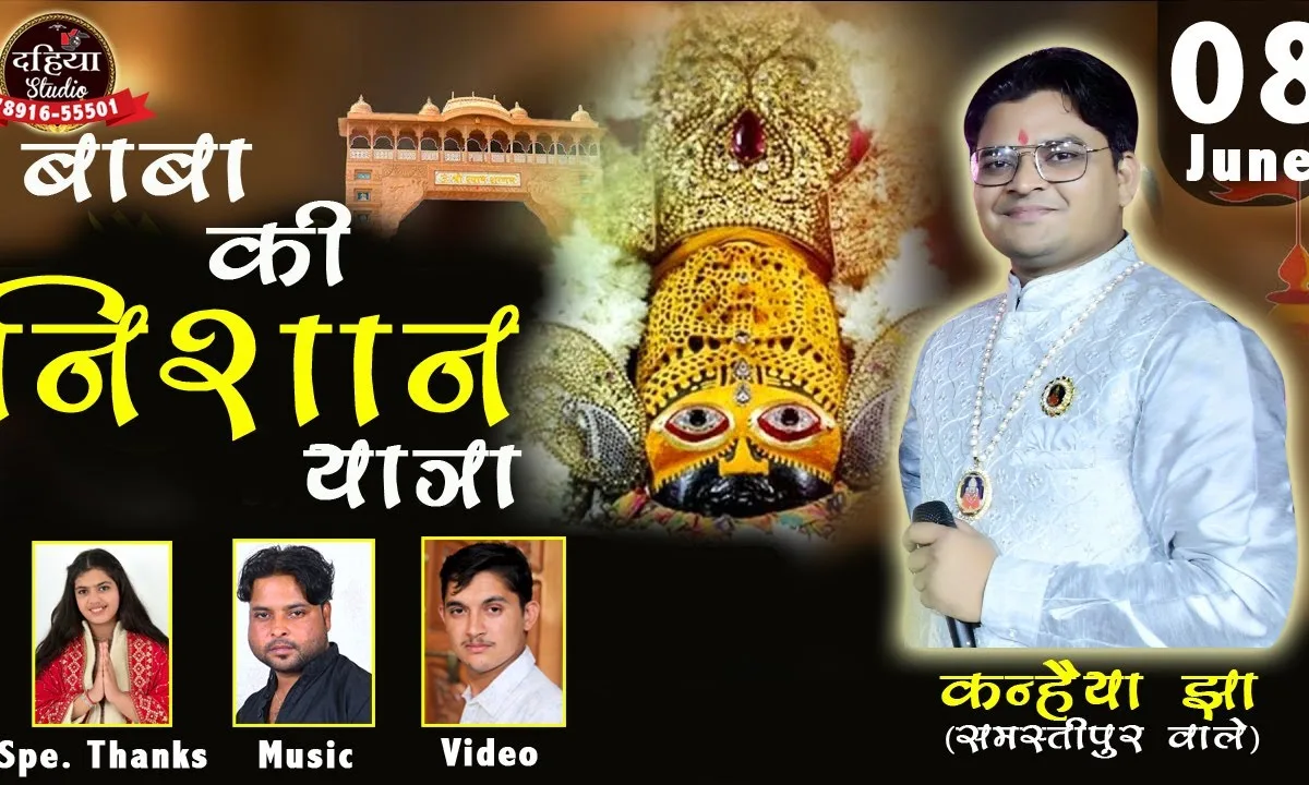 ये बाबा की निशान यात्रा भजन Lyrics, Video, Bhajan, Bhakti Songs