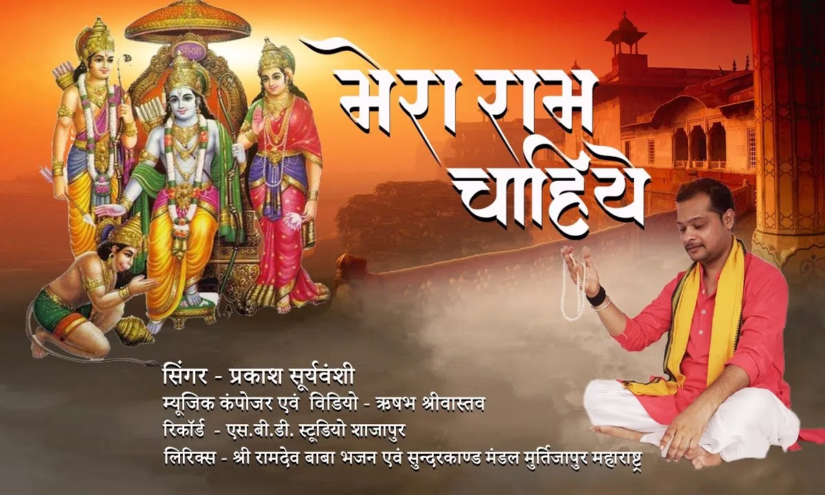 मुझको तो माता सीता मेरा राम चाहिए Lyrics, Video, Bhajan, Bhakti Songs