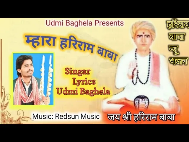 म्हारा हरिराम बाबा Lyrics, Video, Bhajan, Bhakti Songs