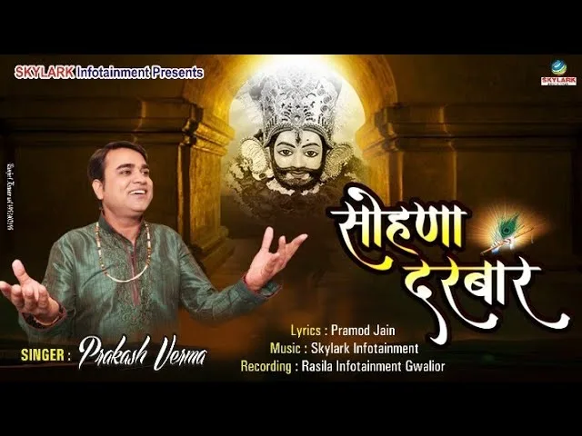 सोणा दरबार तेरा श्याम भजन Lyrics, Video, Bhajan, Bhakti Songs