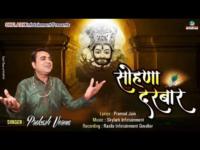 लखदातार तेरा सोणा दरबार भजन Lyrics, Video, Bhajan, Bhakti Songs