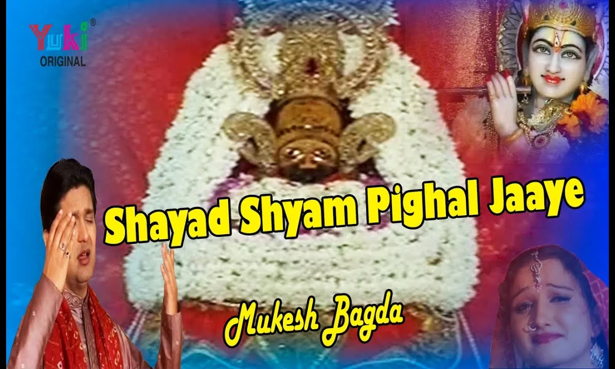 शायद श्याम पिघल जाए भजन Lyrics, Video, Bhajan, Bhakti Songs