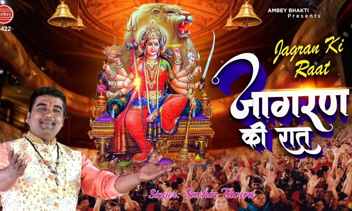 जागरण की रात मईया आज तुम्हें आना है Lyrics, Video, Bhajan, Bhakti Songs