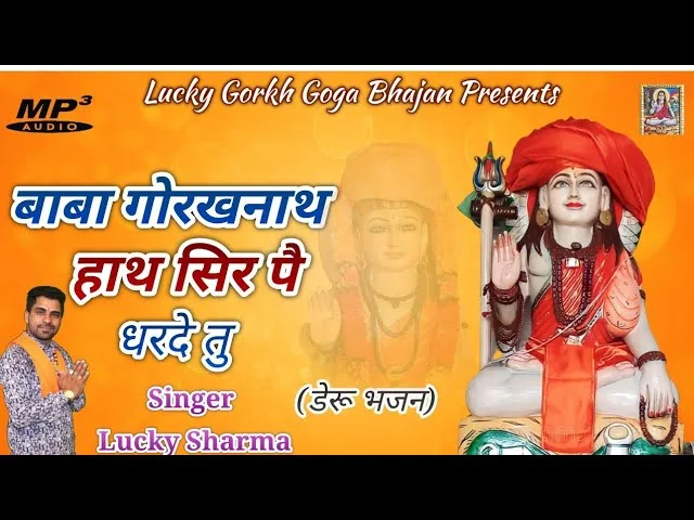 सुणले बाबा गोरख नाथ हाथ सर पै धर कै जाईए Lyrics, Video, Bhajan, Bhakti Songs