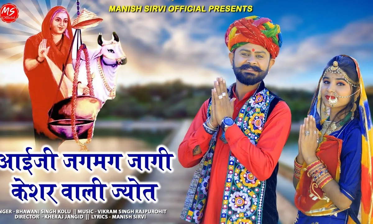 आईजी जगमग जागी केसर वाली ज्योत भजन Lyrics, Video, Bhajan, Bhakti Songs
