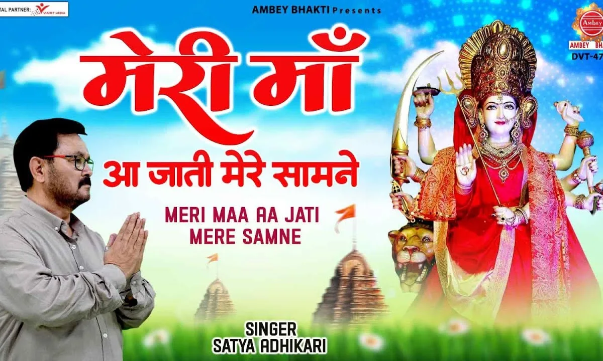 मेरी माँ आ जाती मेरे सामने भजन Lyrics, Video, Bhajan, Bhakti Songs