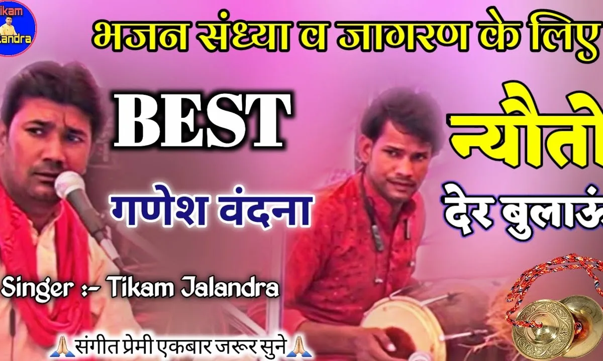 गजानन थाने न्योतो देर बुलाऊ Lyrics, Video, Bhajan, Bhakti Songs