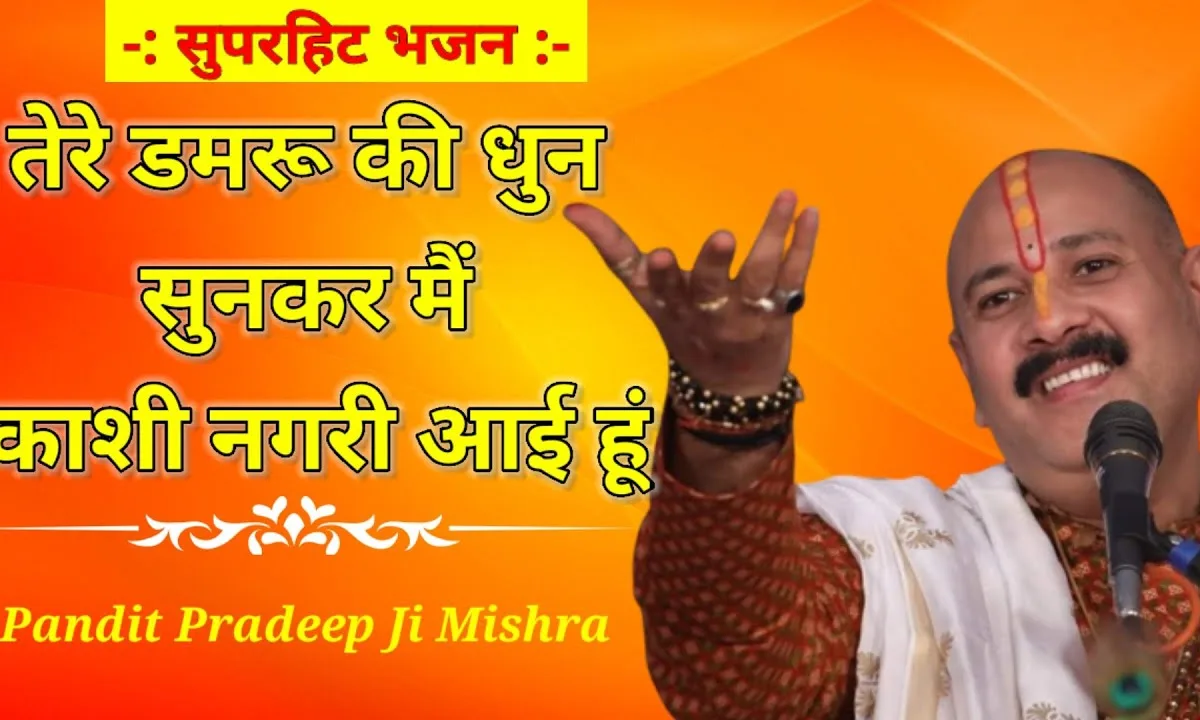 तेरे डमरू की धुन सुनके मैं काशी नगरी आई हूँ Lyrics, Video, Bhajan, Bhakti Songs