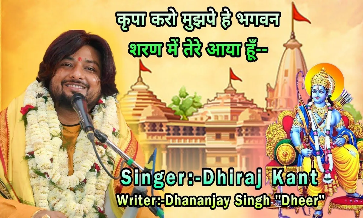 कृपा करो मुझपे हे भगवन शरण तेरे मैं आया हूँ Lyrics, Video, Bhajan, Bhakti Songs