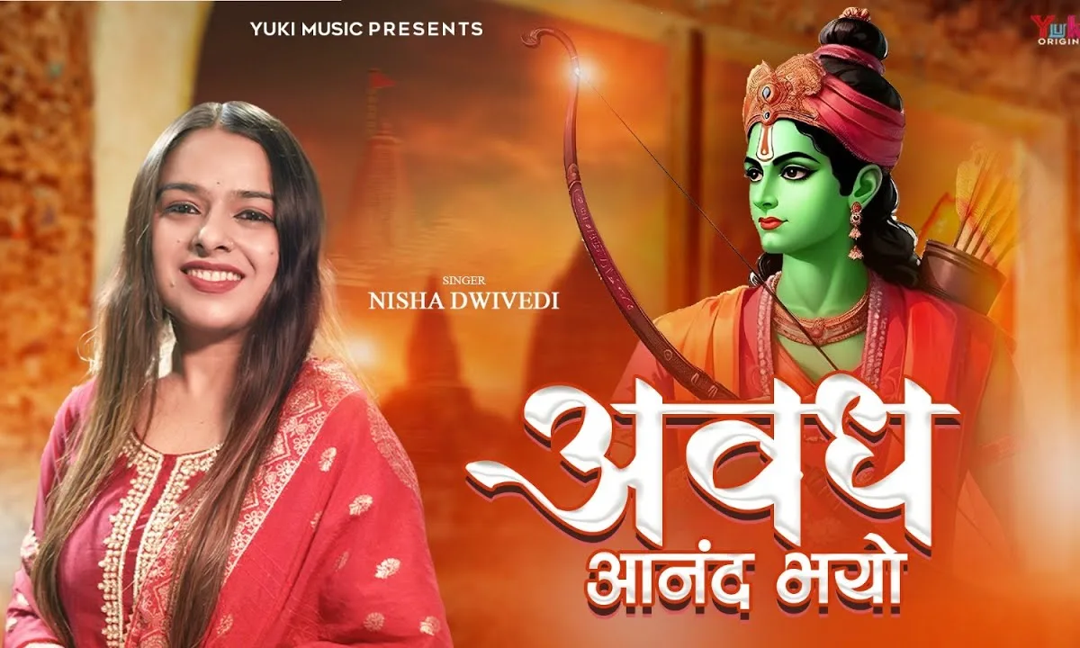 घर आ गए लक्ष्मण राम अवध आनंद भयो Lyrics, Video, Bhajan, Bhakti Songs