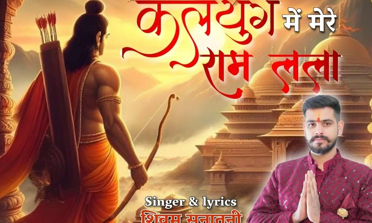 कलयुग में मेरे राम लला को अवध पूरी में राज्य मिला Lyrics, Video, Bhajan, Bhakti Songs
