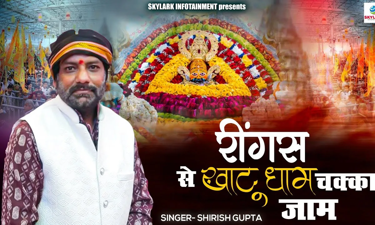 रींगस से खाटू धाम चक्का जाम होगा Lyrics, Video, Bhajan, Bhakti Songs