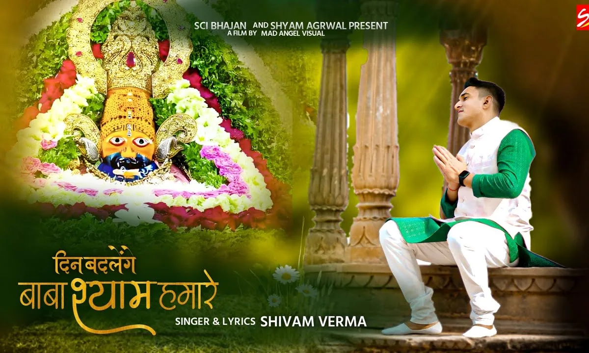 दिन बदलेंगे बाबा श्याम हमारे भजन Lyrics, Video, Bhajan, Bhakti Songs
