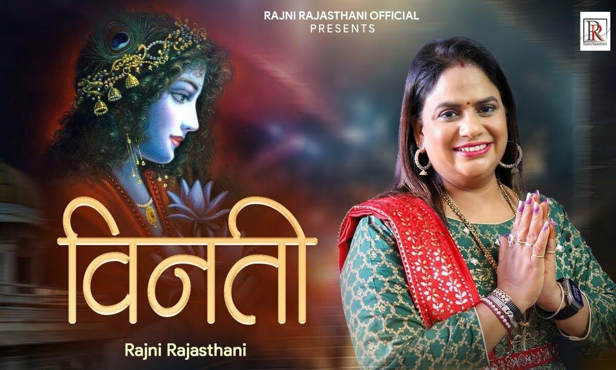 मेरे श्याम तुमसे है विनती हमारी Lyrics, Video, Bhajan, Bhakti Songs