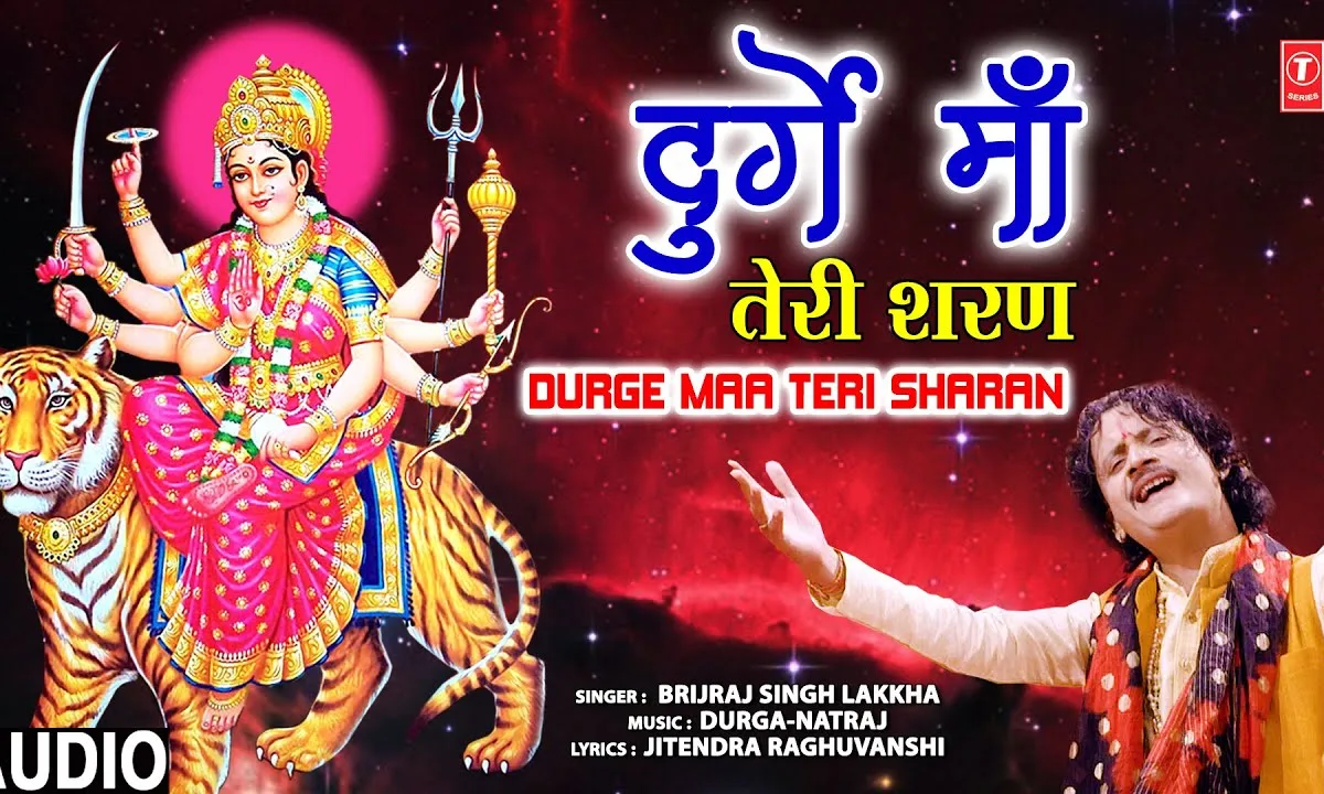 हे दुर्गे माँ भगवती हूँ तुम्हारी शरण Lyrics, Video, Bhajan, Bhakti Songs