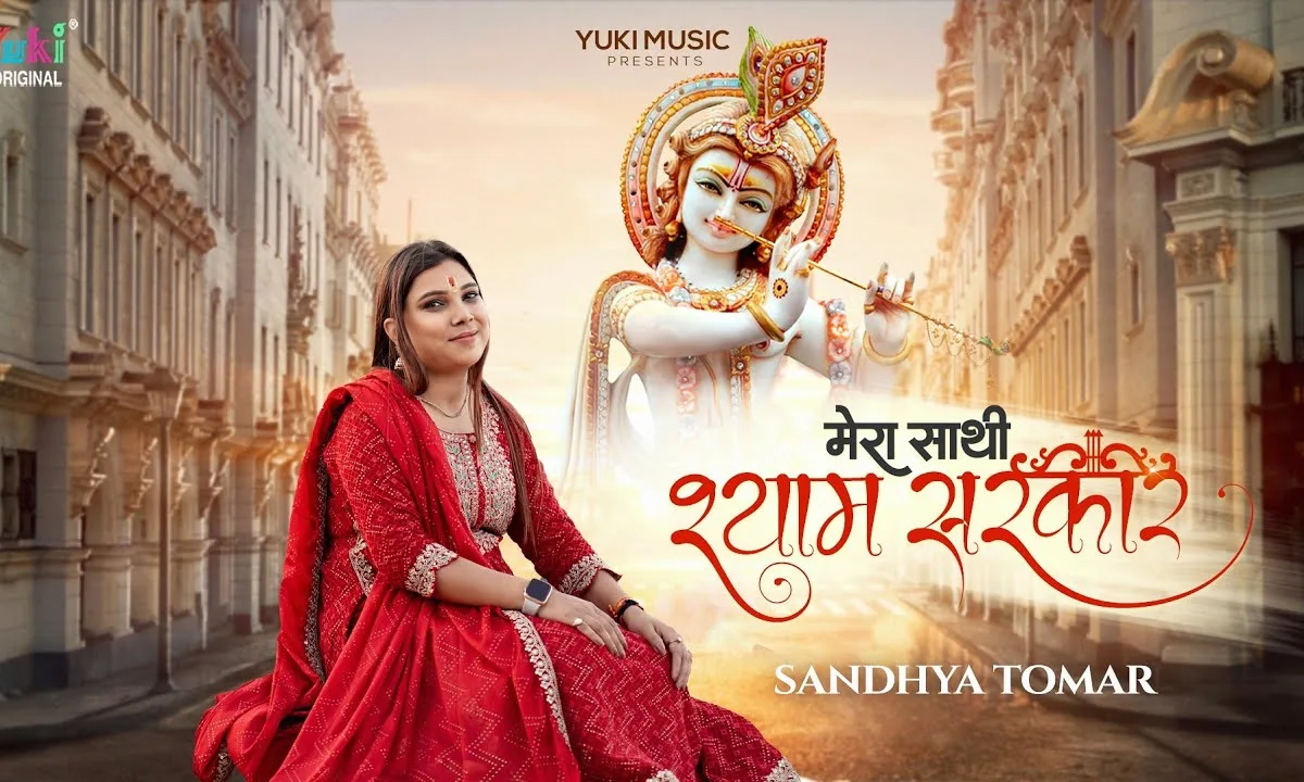 मेरा तो एक ही साथी श्याम सरकार है भजन Lyrics, Video, Bhajan, Bhakti Songs