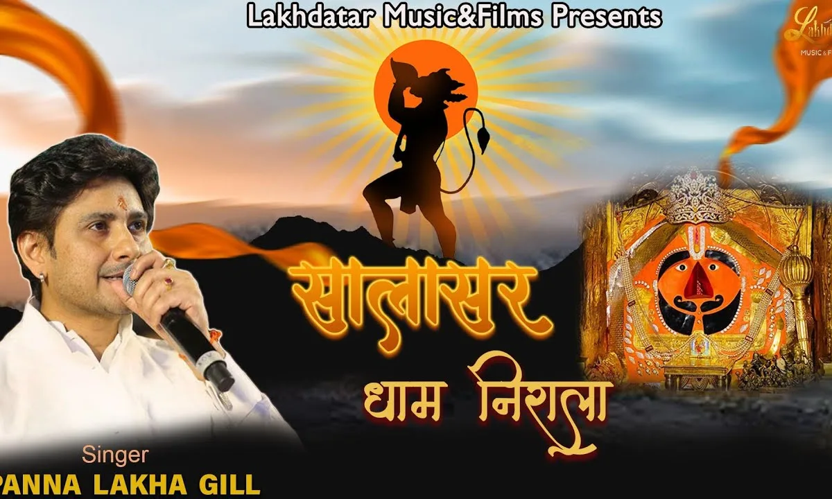 सालासर धाम निराला बोलो जय बालाजी Lyrics, Video, Bhajan, Bhakti Songs