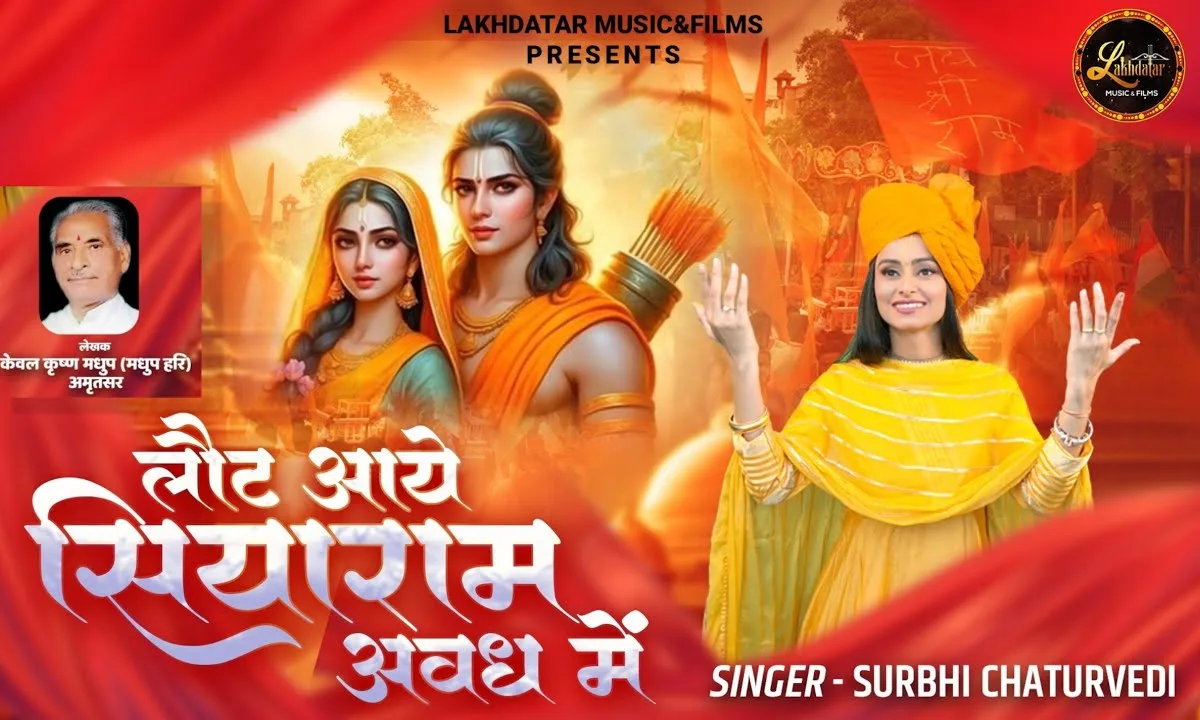 लौट आये सियाराम अयोध्या जय बोलो सियावर राम की Lyrics, Video, Bhajan, Bhakti Songs