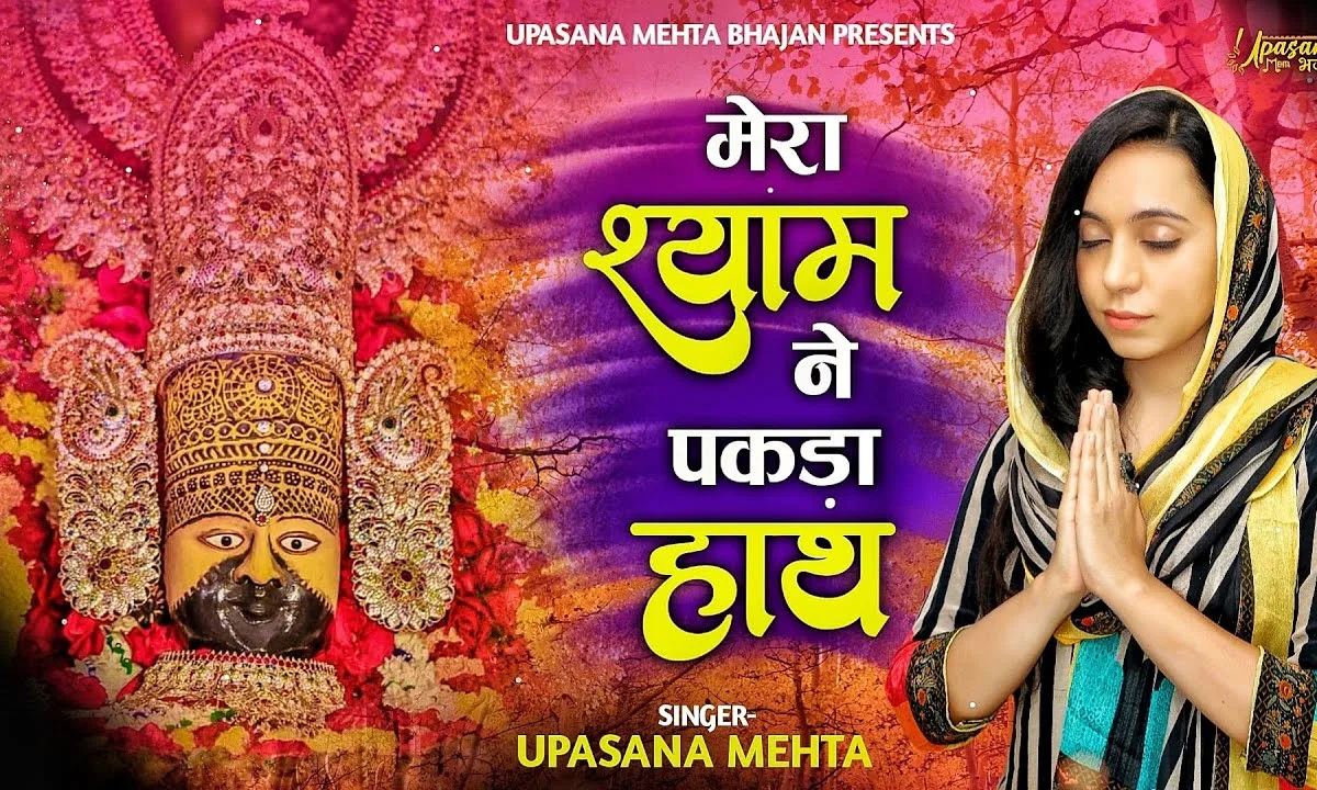 मेरा श्याम ने पकड़ा हाथ की रहता हर पल मेरे साथ Lyrics, Video, Bhajan, Bhakti Songs